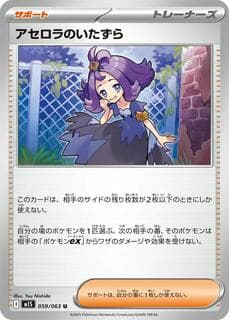 Acerola's Mischief M01S-059-063