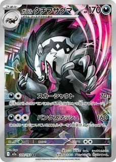 Galarian Obstagoon M02A-209-193