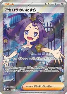 Acerola's Mischief M01S-084-063